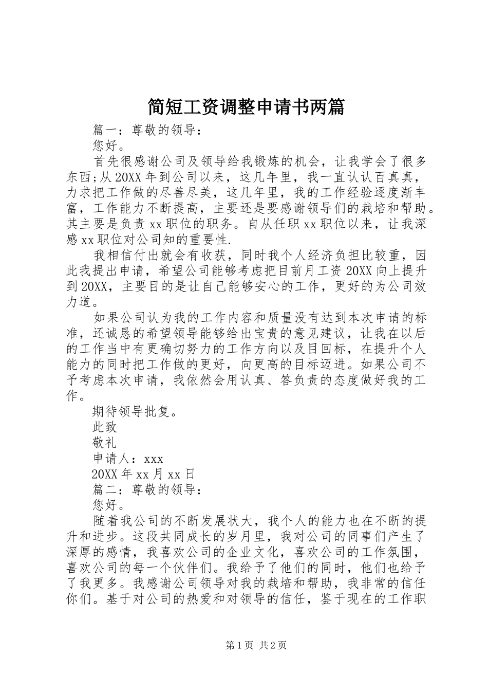 简短工资调整申请书两篇_第1页