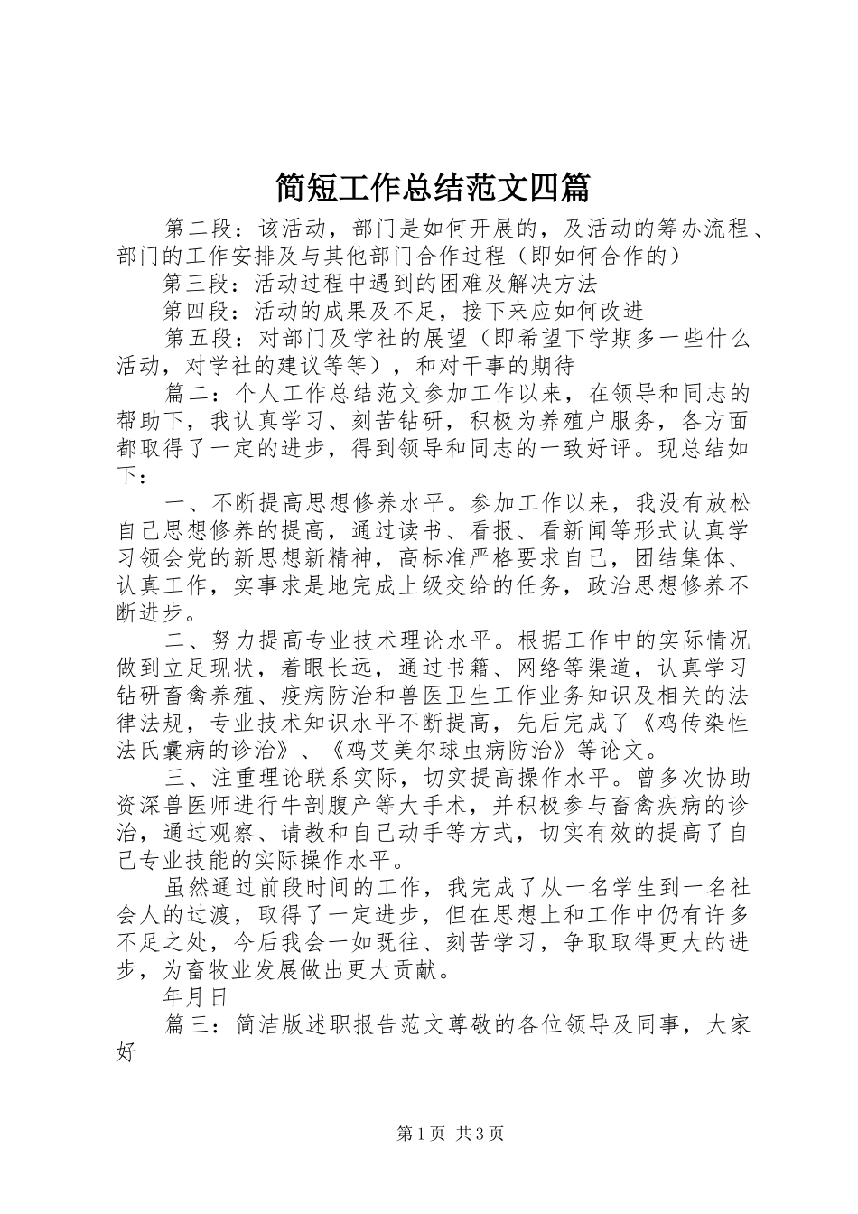 简短工作总结范文四篇_第1页
