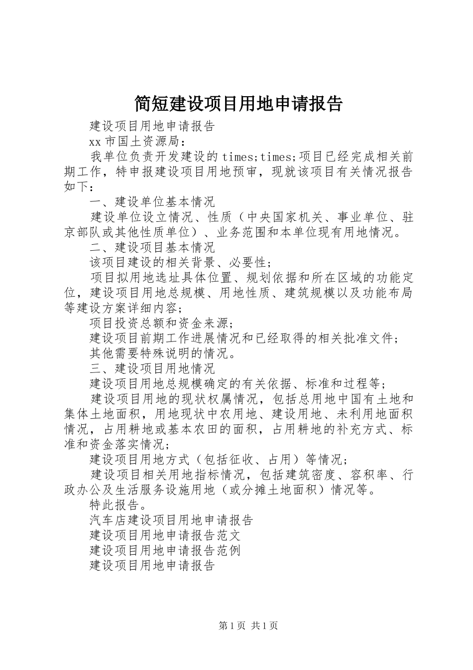 简短建设项目用地申请报告_第1页