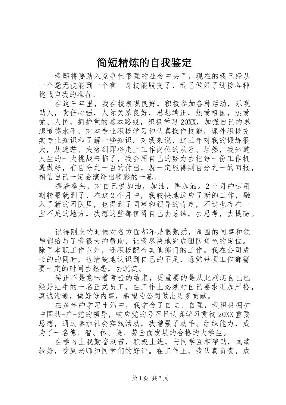简短精炼的自我鉴定_第1页