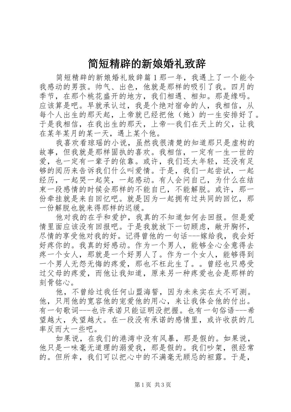 简短精辟的新娘婚礼致辞_第1页
