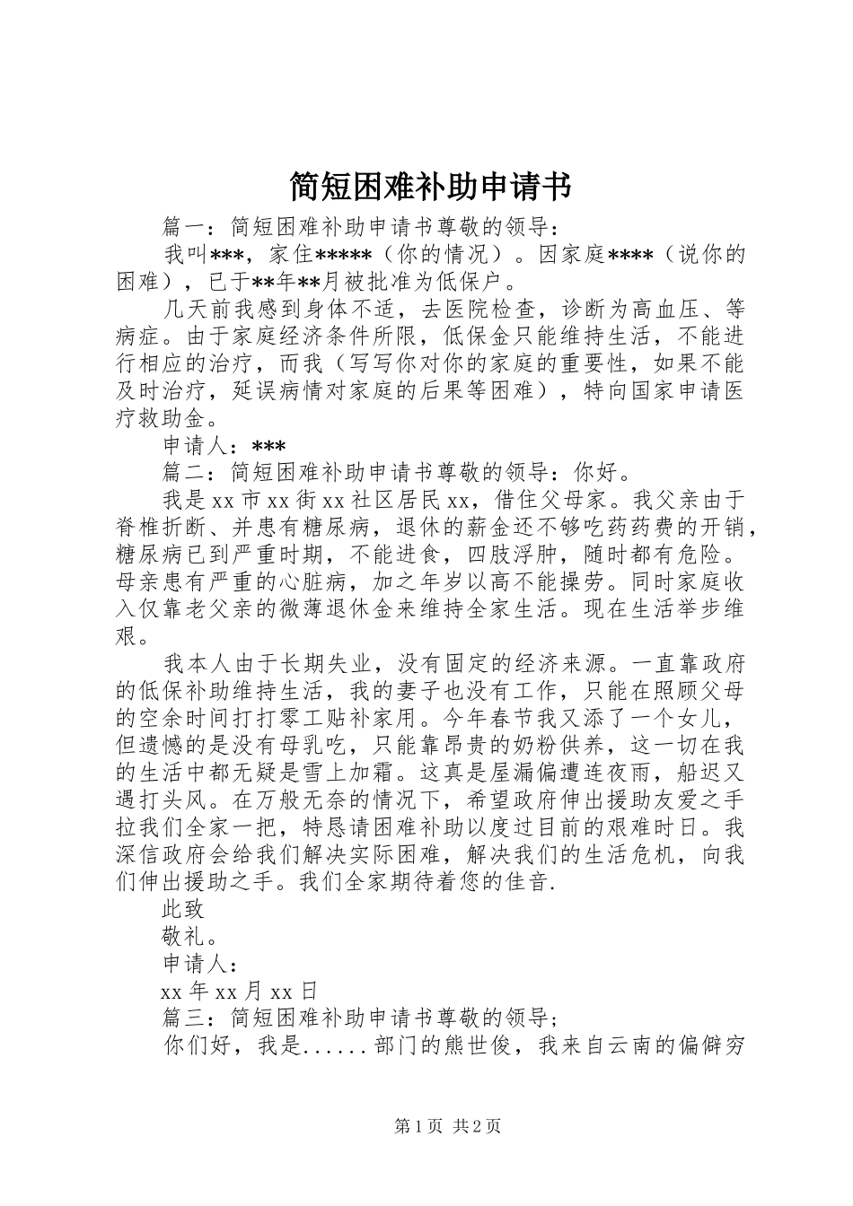 简短困难补助申请书_第1页