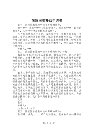 简短困难补助申请书