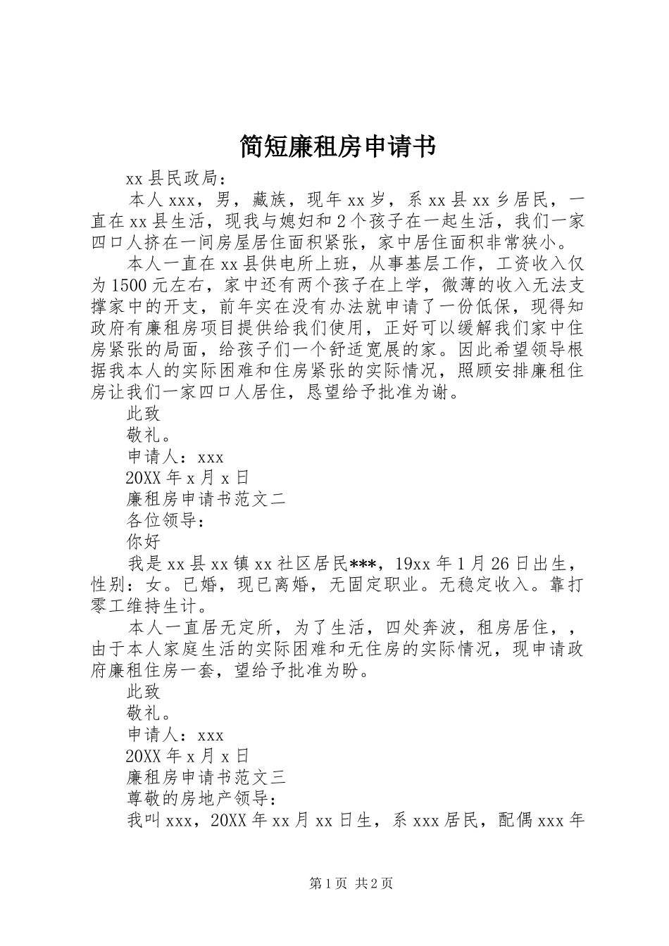 简短廉租房申请书_第1页