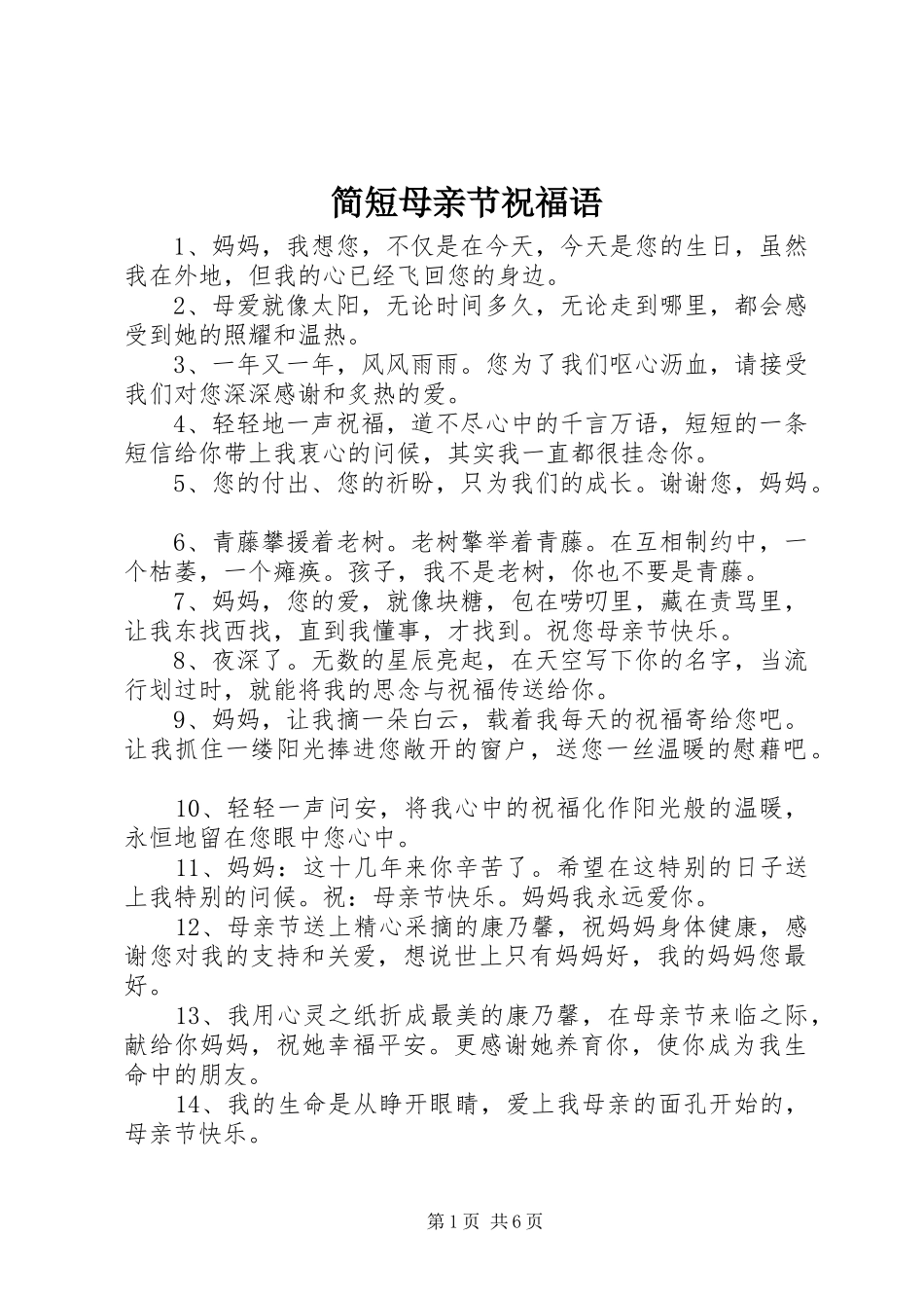 简短母亲节祝福语_第1页