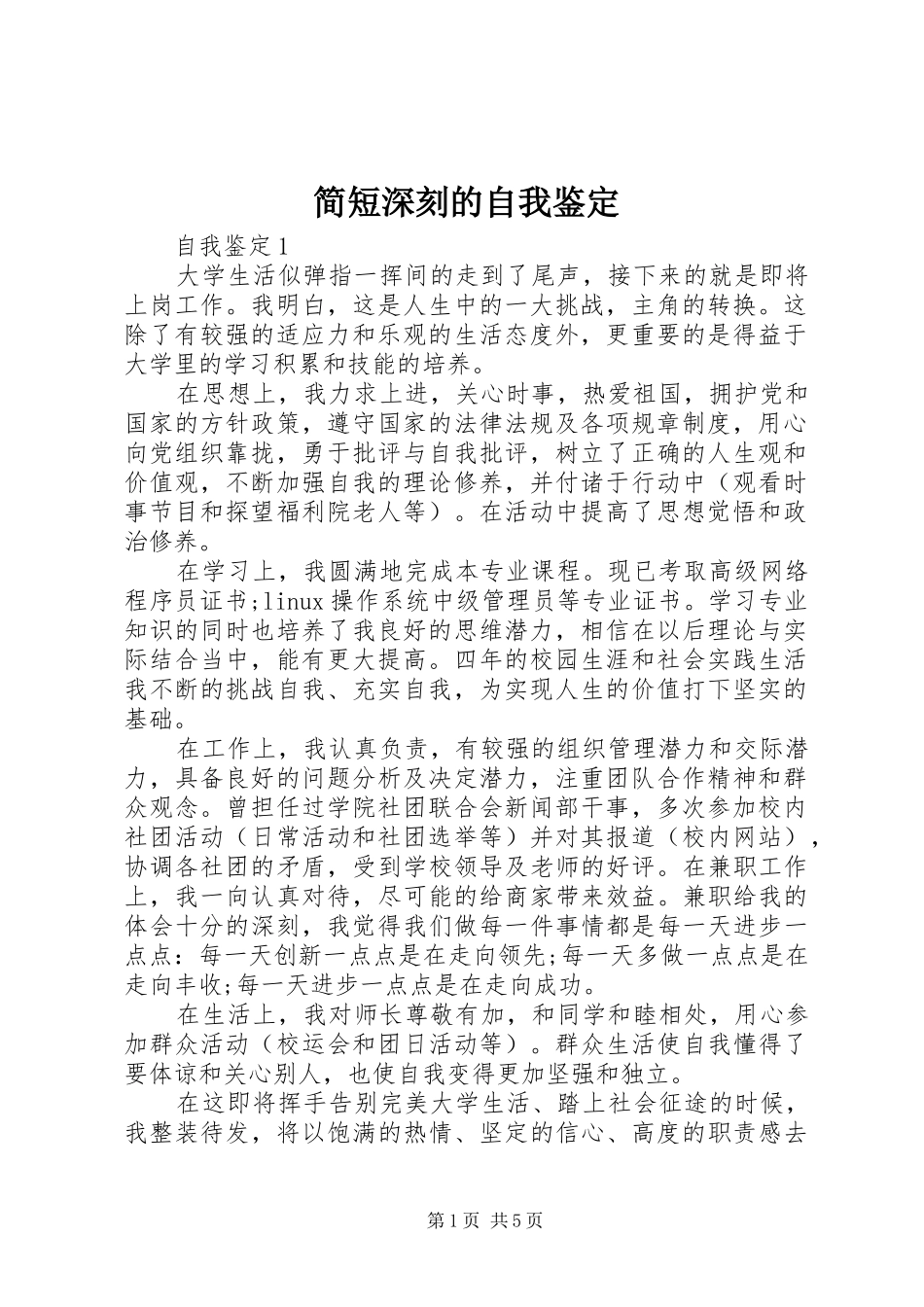 简短深刻的自我鉴定_第1页