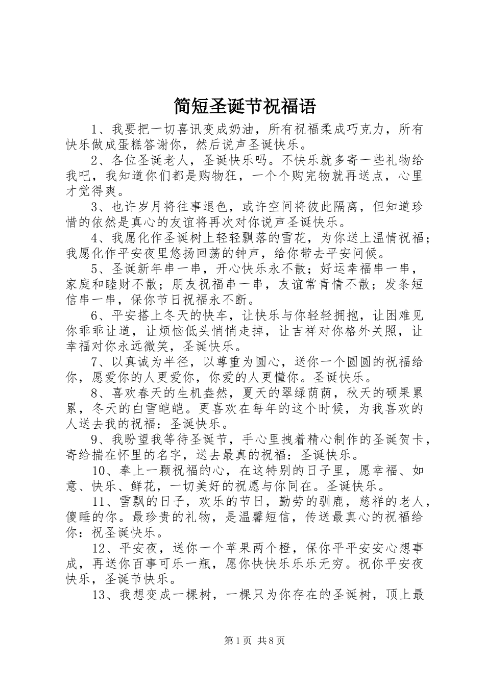 简短圣诞节祝福语_第1页