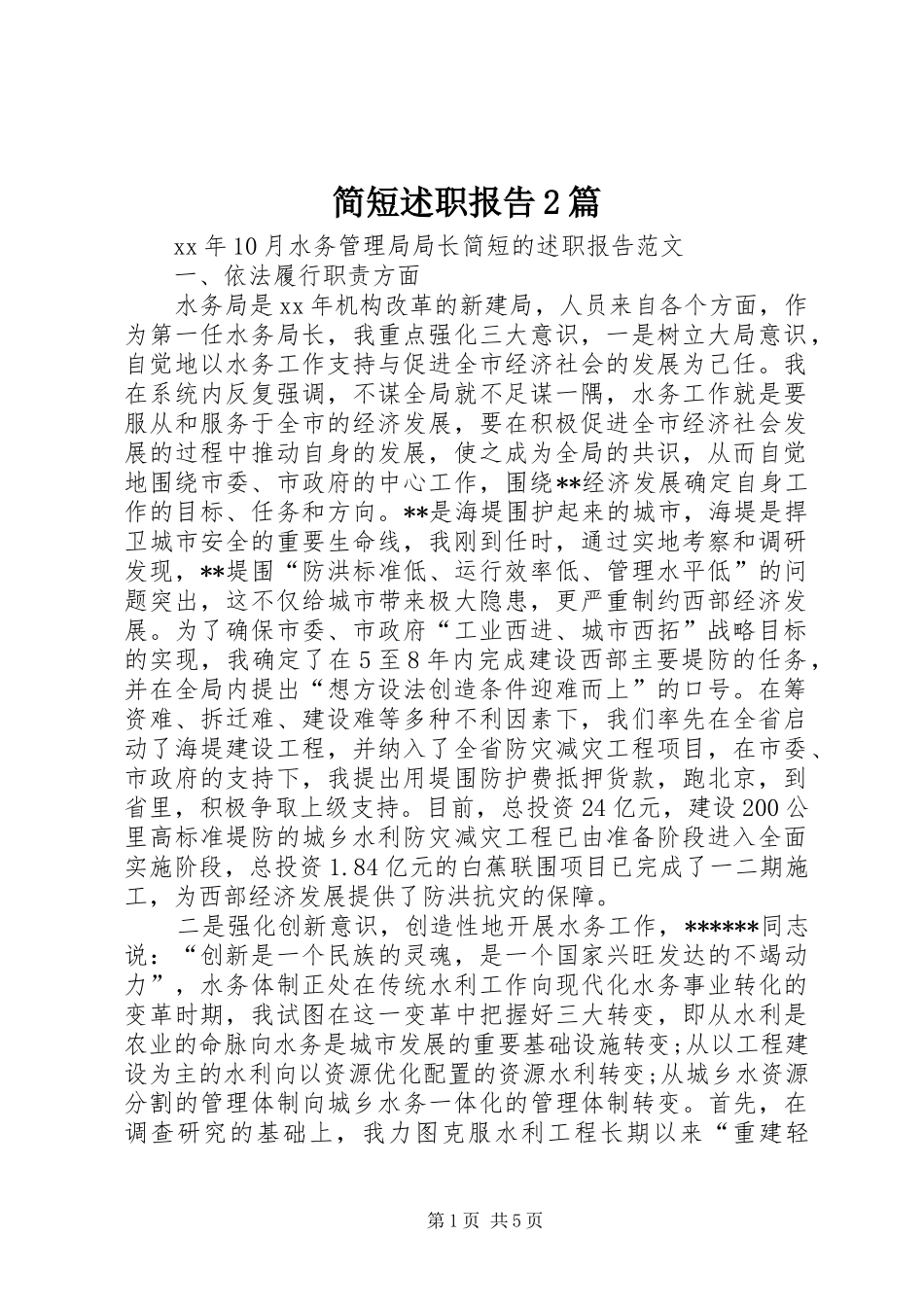 简短述职报告篇_第1页