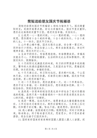 简短送给朋友国庆节祝福语