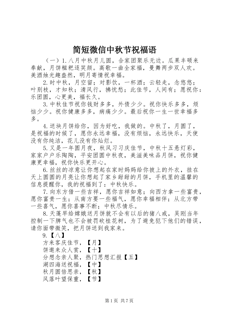 简短微信中秋节祝福语_第1页