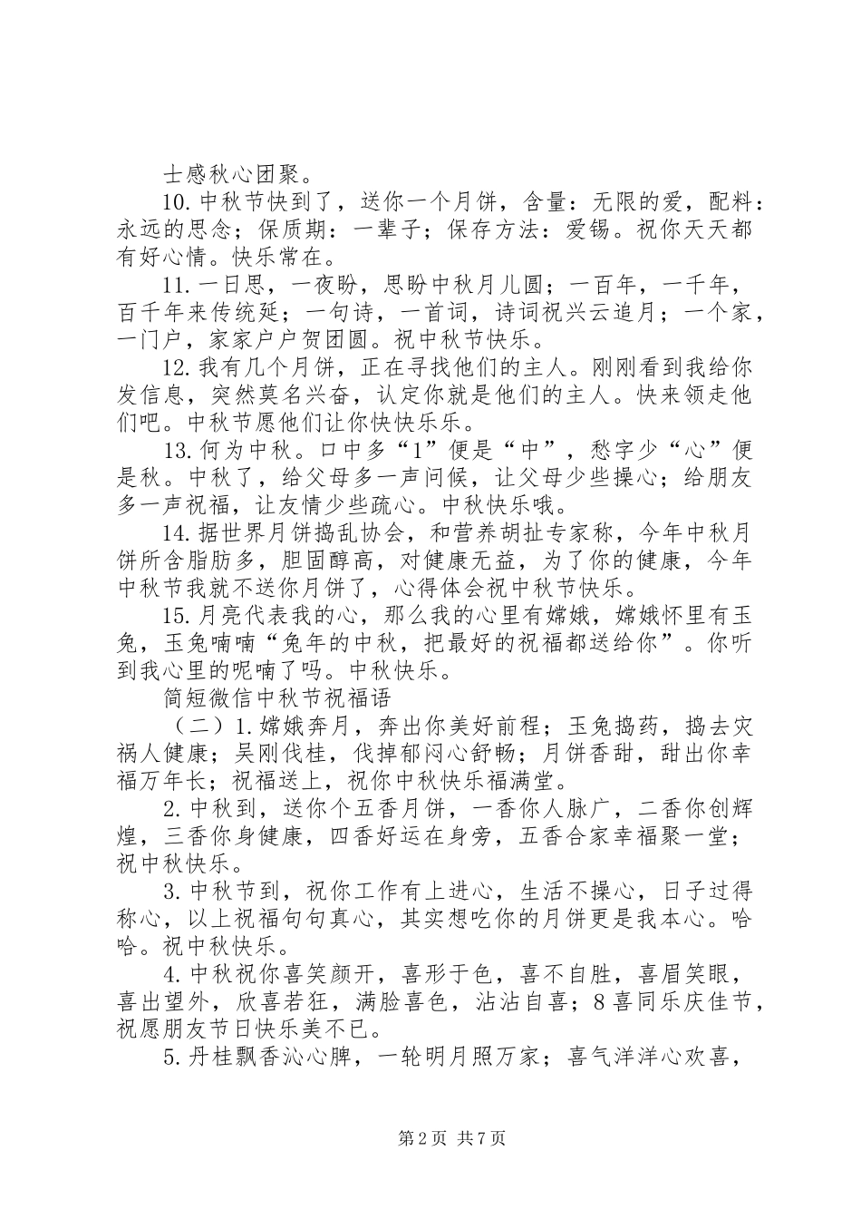 简短微信中秋节祝福语_第2页
