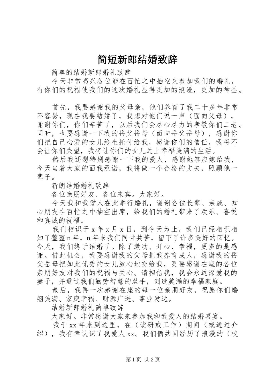 简短新郎结婚致辞_第1页