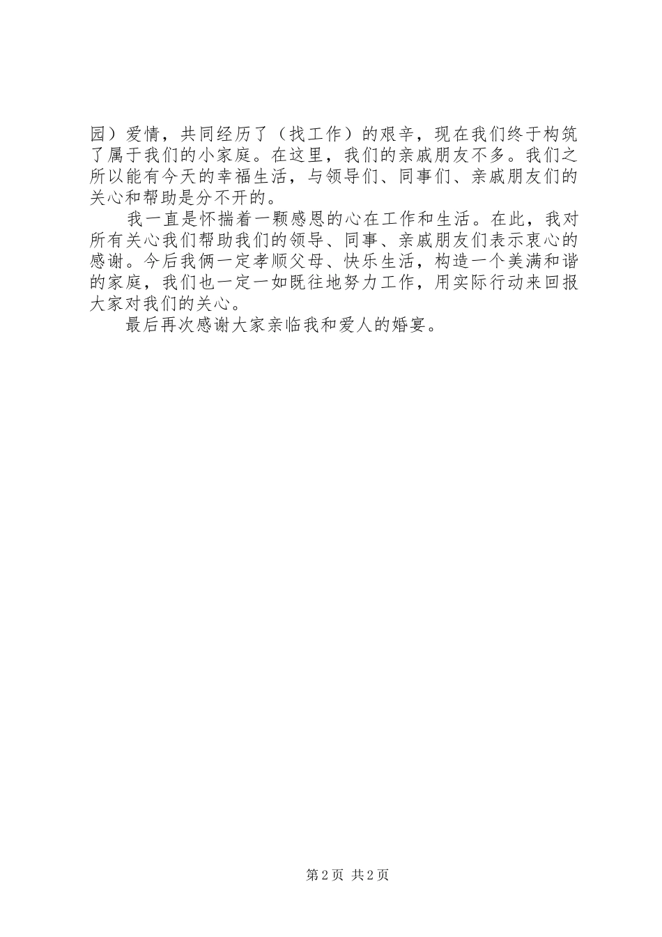 简短新郎结婚致辞_第2页