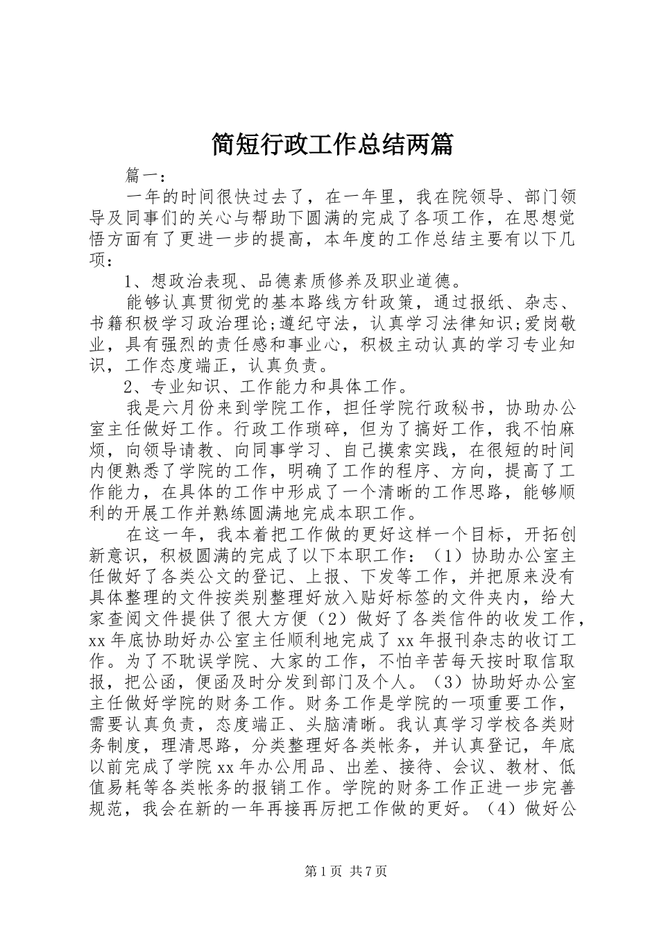 简短行政工作总结两篇_第1页