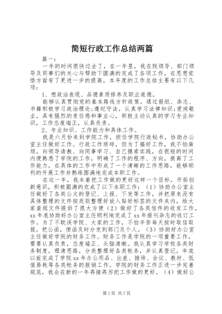 简短行政工作总结两篇