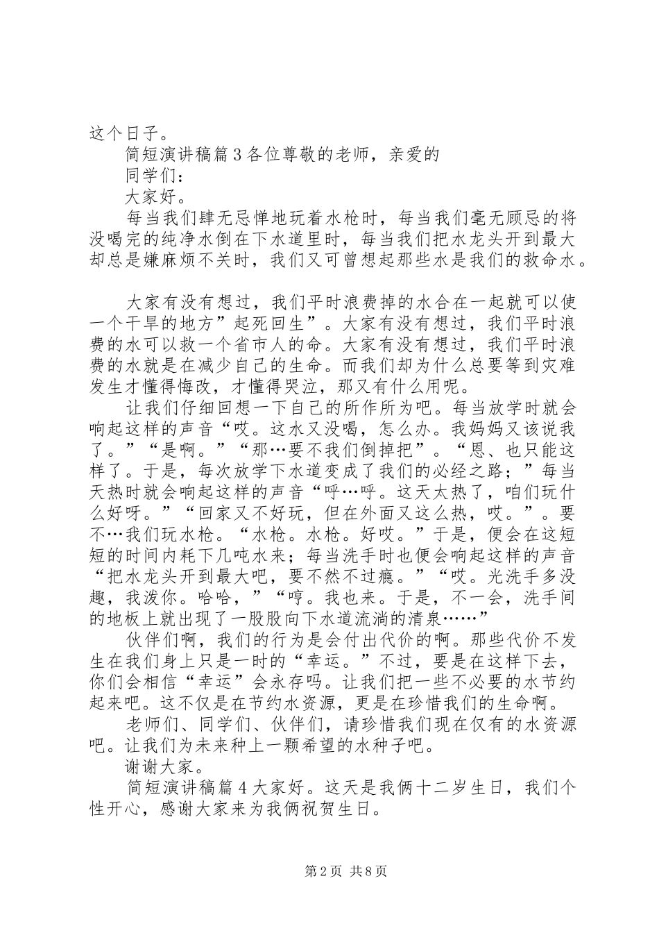 简短演讲稿范文集合十篇_第2页