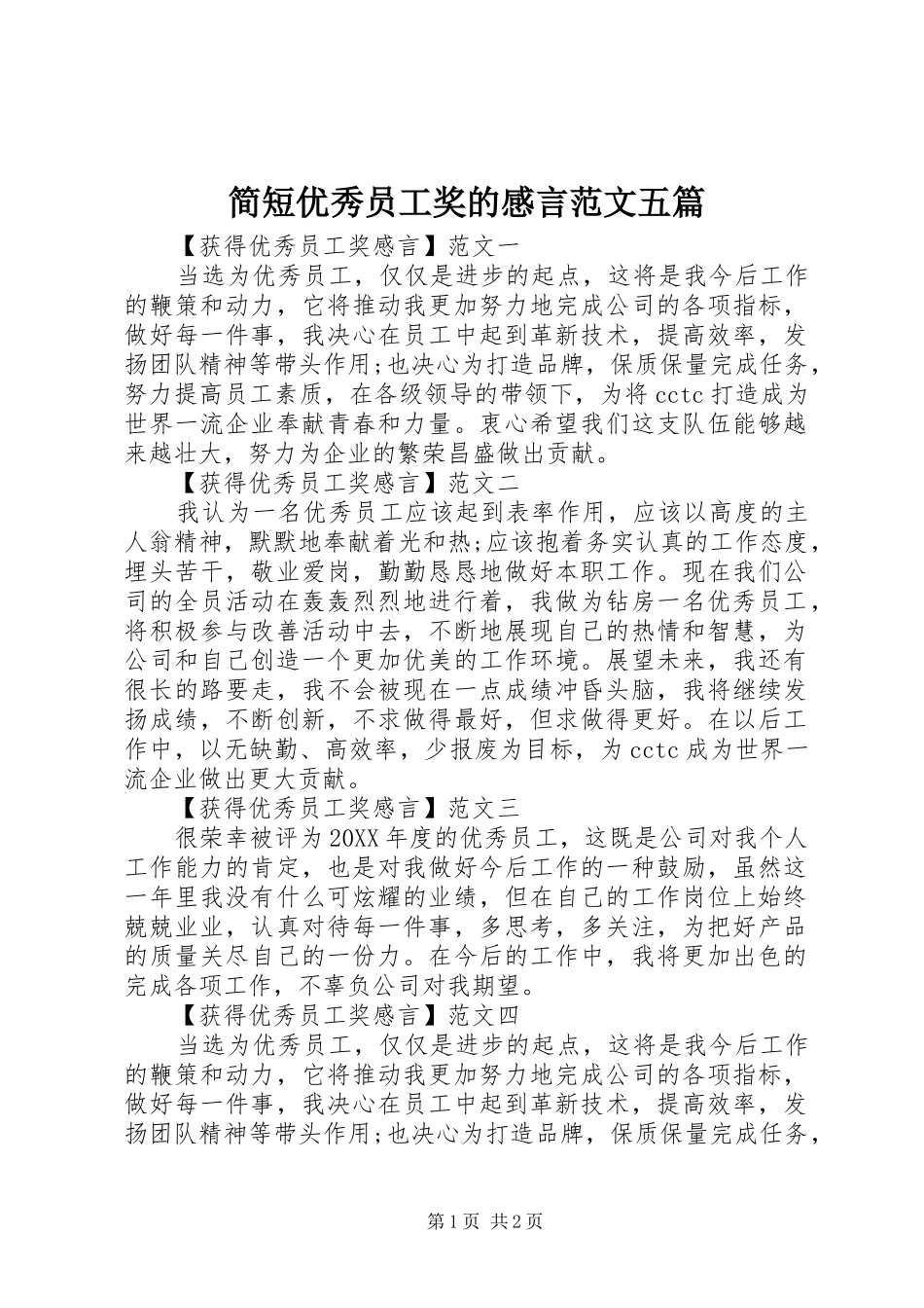 简短优秀员工奖的感言范文五篇_第1页