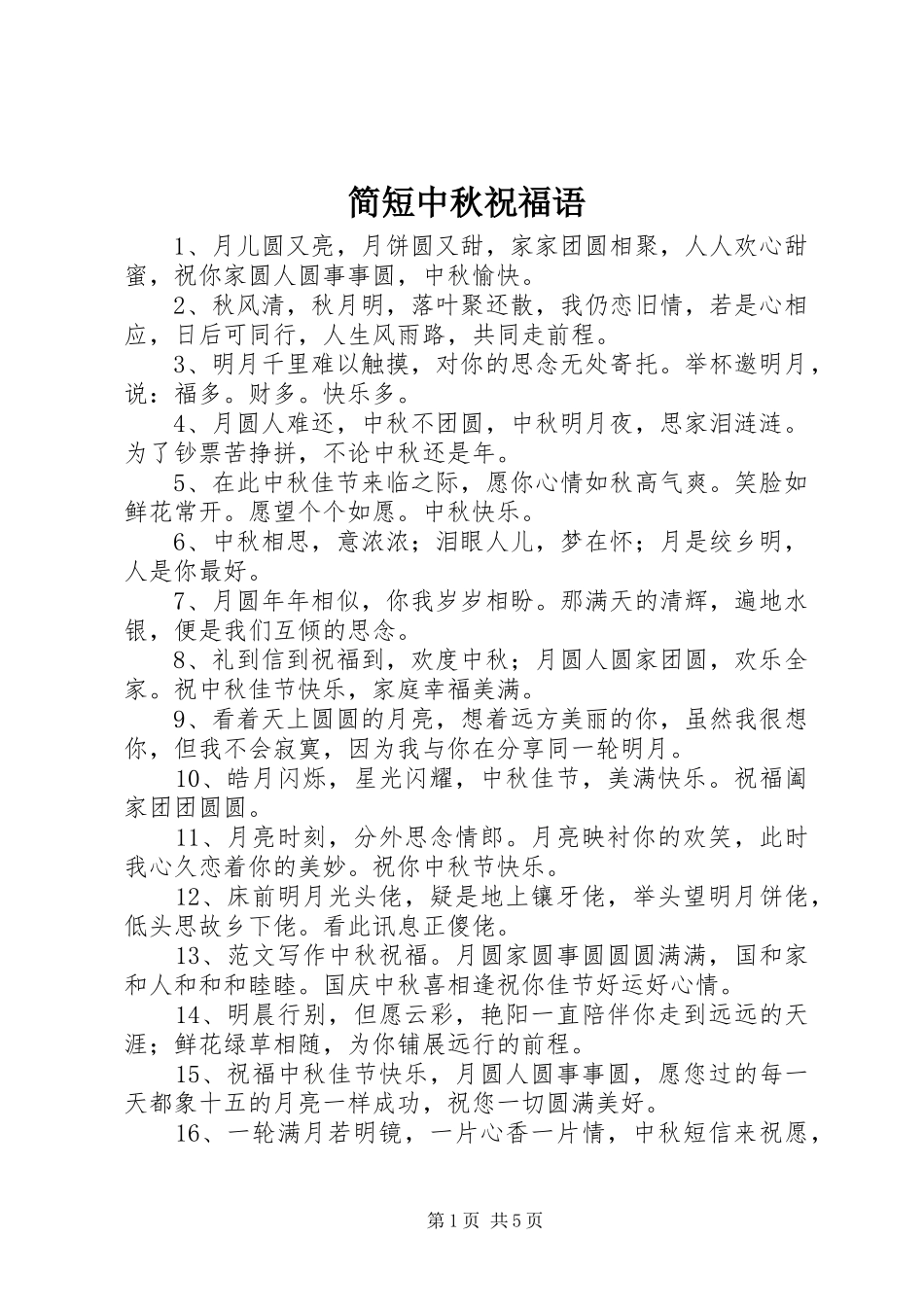 简短中秋祝福语_第1页