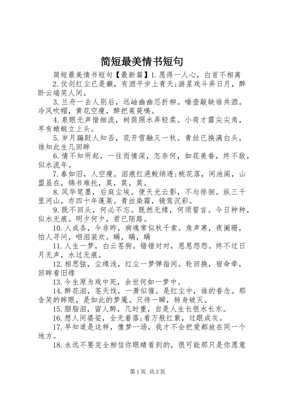 简短最美情书短句_第1页