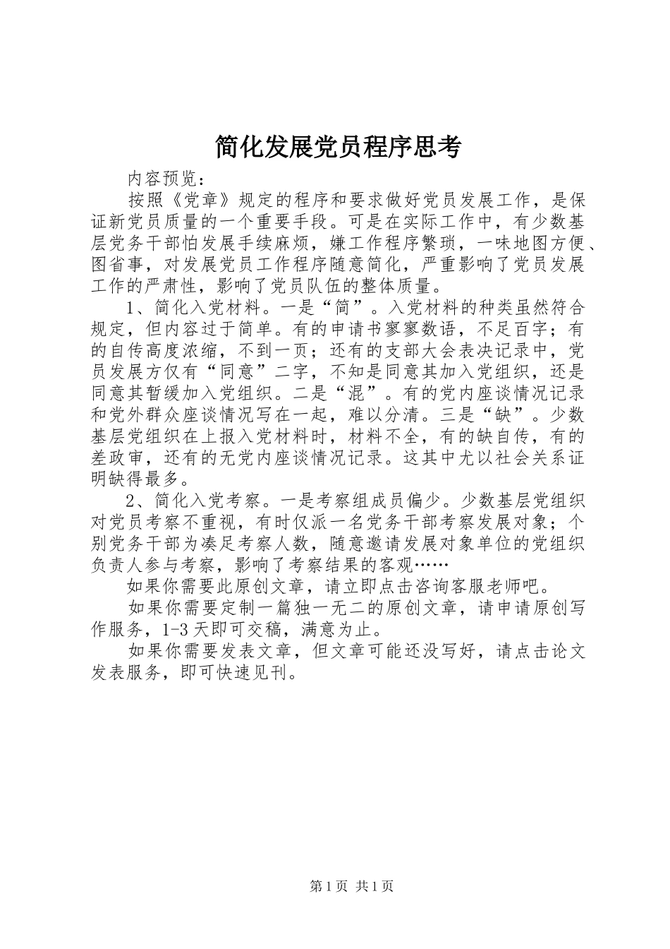 简化发展党员程序思考_第1页