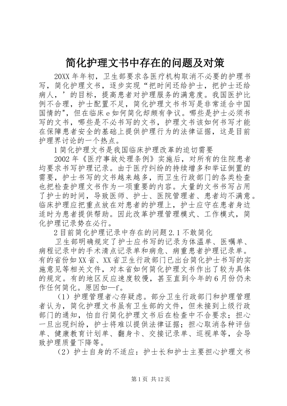简化护理文书中存在的问题及对策_第1页
