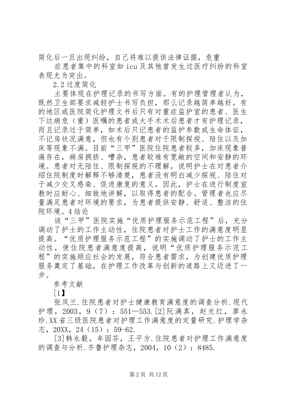 简化护理文书中存在的问题及对策_第2页