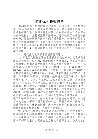 简化优化税收思考
