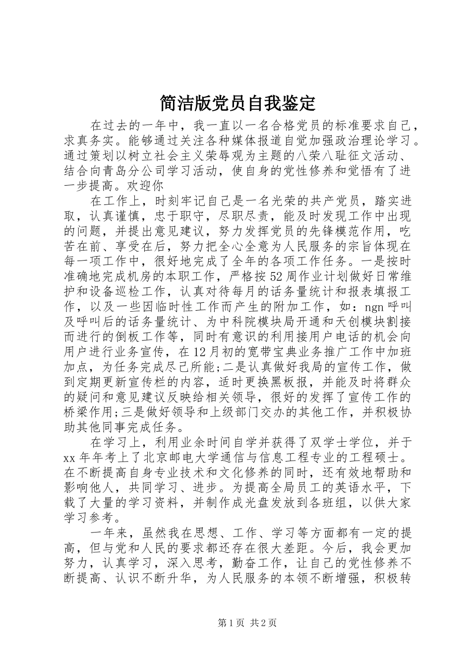 简洁版党员自我鉴定_第1页