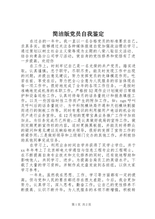 简洁版党员自我鉴定