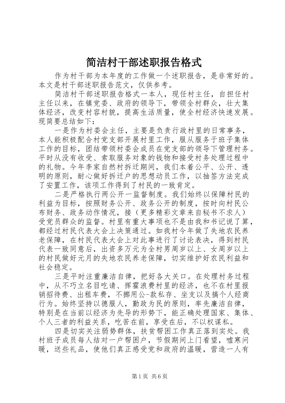 简洁村干部述职报告格式_第1页