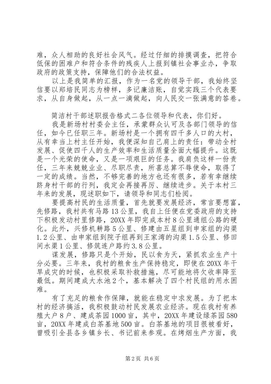 简洁村干部述职报告格式_第2页