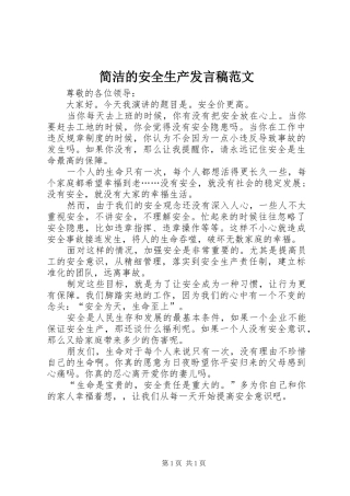 简洁的安全生产讲话稿范文