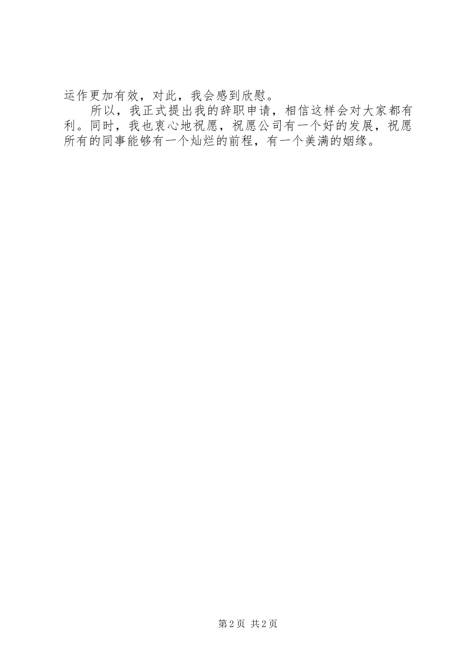 简洁的辞职书范文_第2页