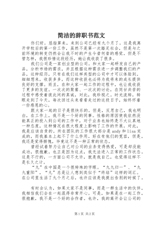 简洁的辞职书范文