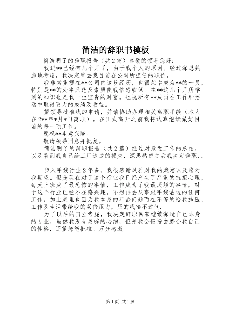 简洁的辞职书模板_第1页