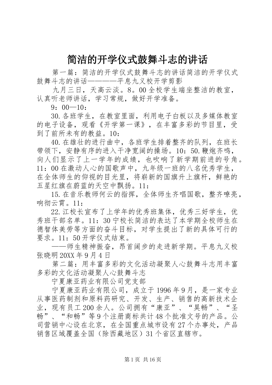 简洁的开学仪式鼓舞斗志的致辞_第1页