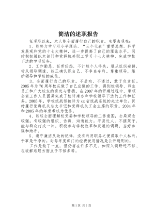 简洁的述职报告