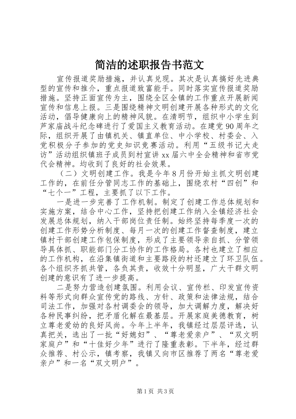 简洁的述职报告书范文_第1页