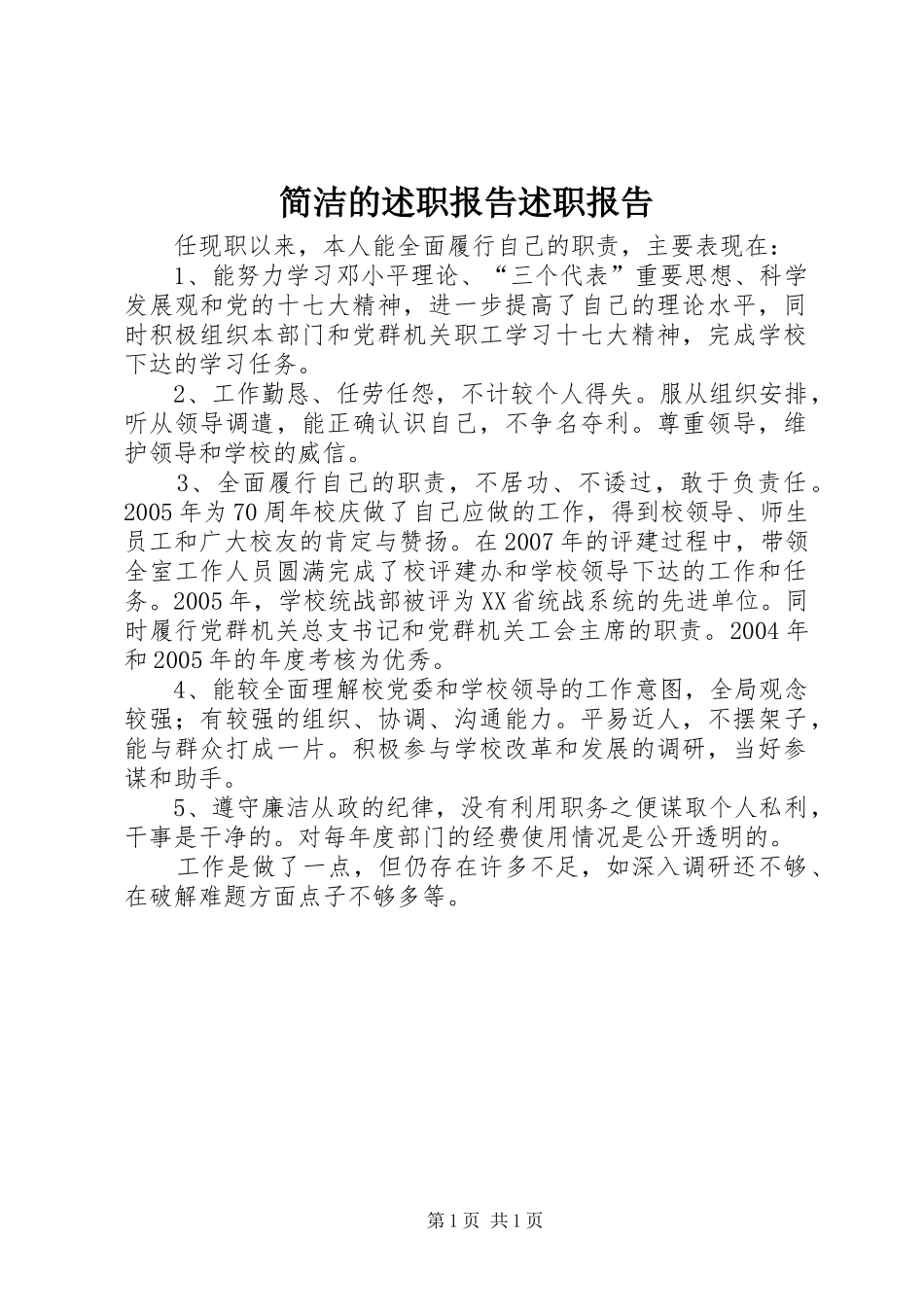 简洁的述职报告述职报告_第1页