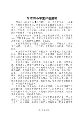 简洁的小学生评语集锦
