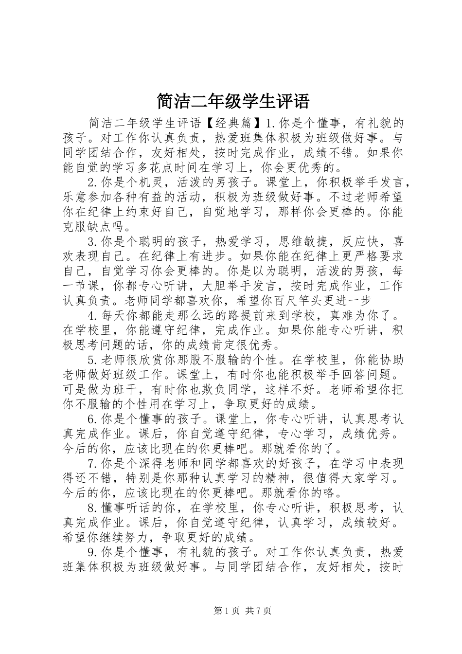 简洁二年级学生评语_第1页