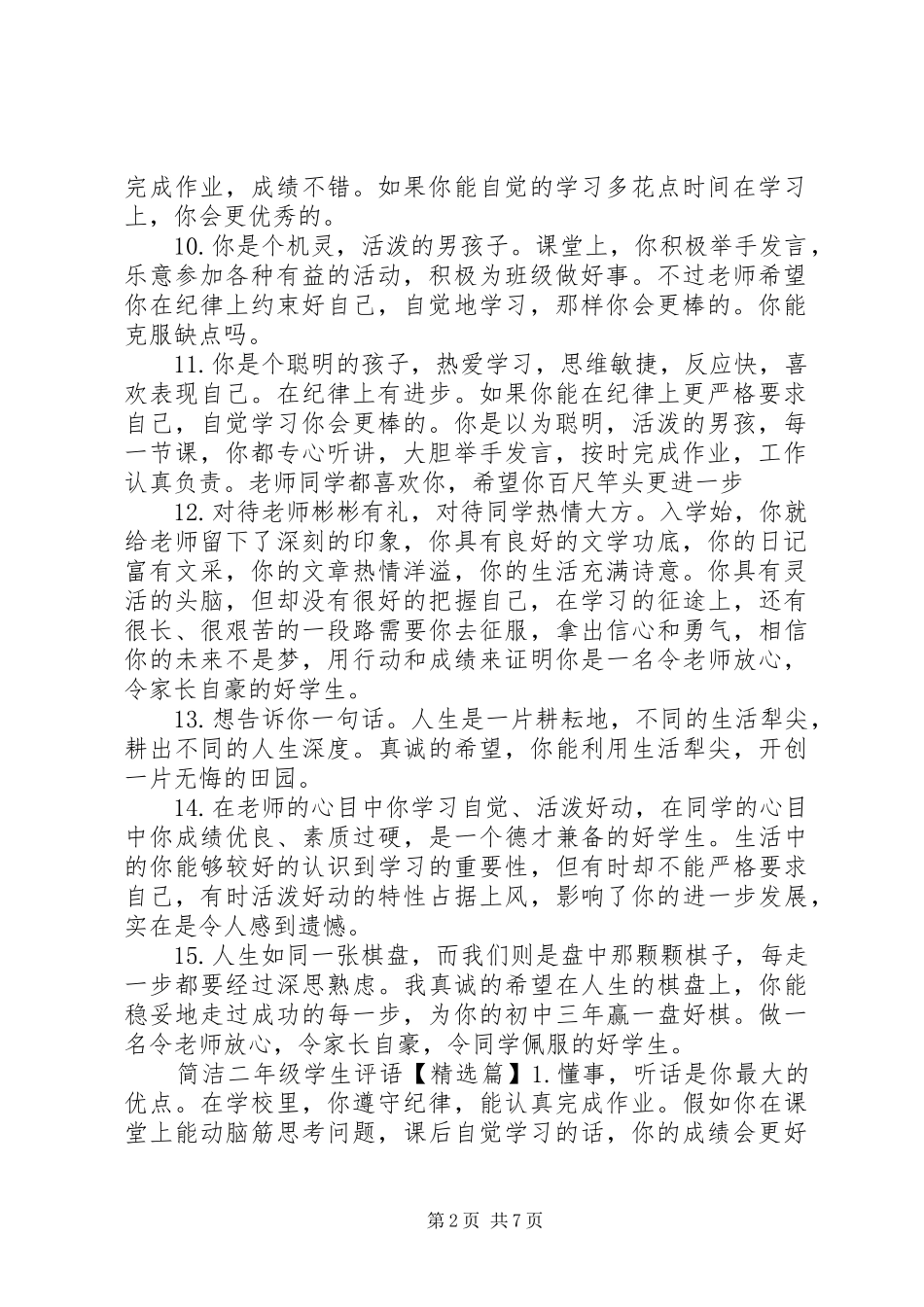 简洁二年级学生评语_第2页