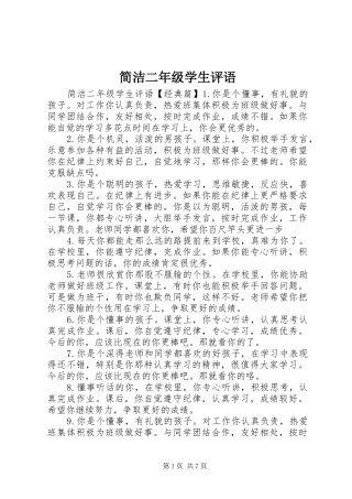 简洁二年级学生评语
