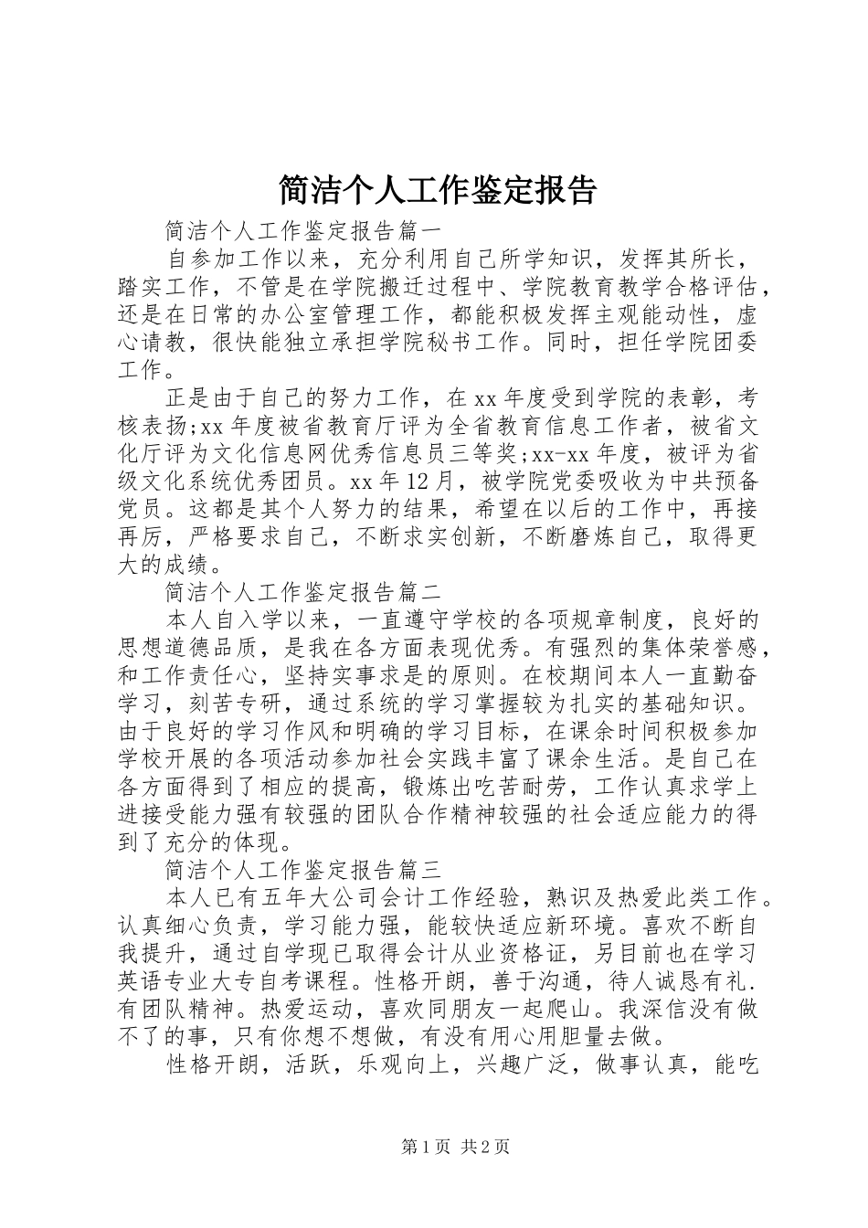 简洁个人工作鉴定报告_第1页