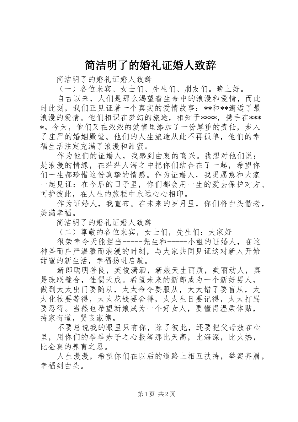 简洁明了的婚礼证婚人致辞_第1页