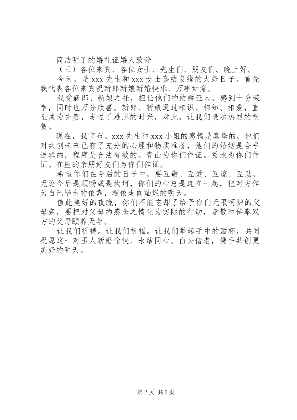简洁明了的婚礼证婚人致辞_第2页