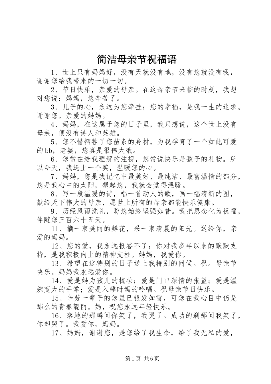 简洁母亲节祝福语_第1页