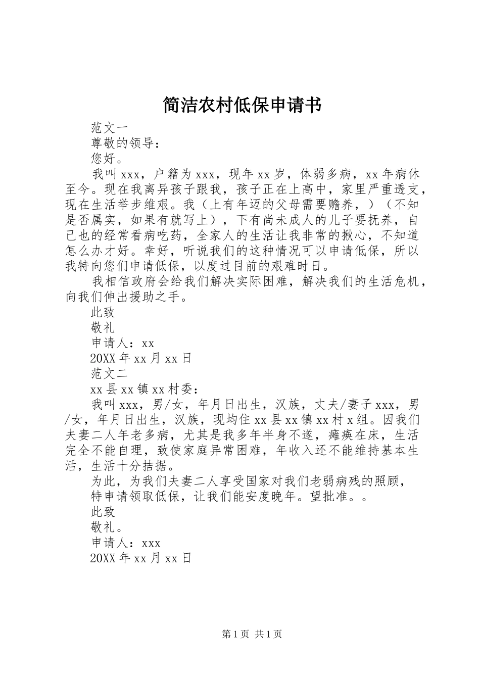 简洁农村低保申请书_第1页