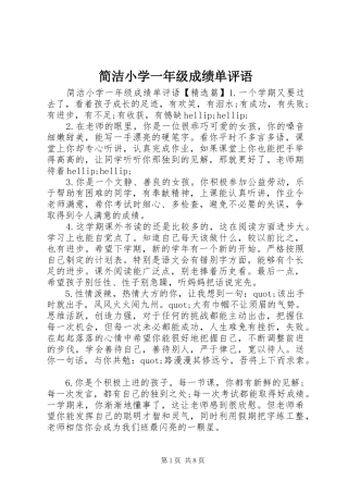 简洁小学一年级成绩单评语