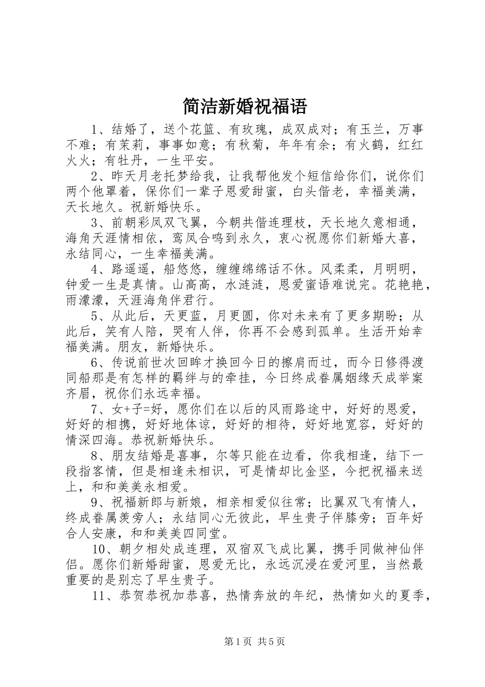 简洁新婚祝福语_第1页